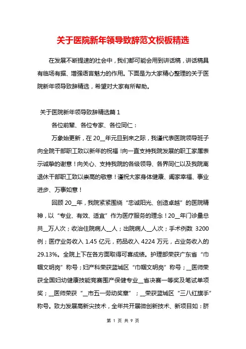关于医院新年领导致辞范文模板精选