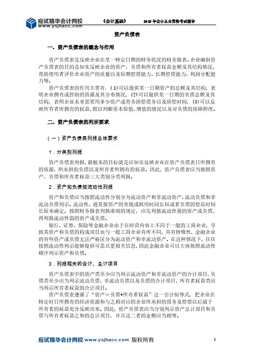 会计从业资格《会计基础》讲义——资产负债表【应试精华会计网校】