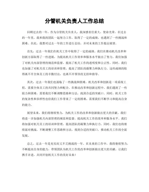 分管机关负责人工作总结