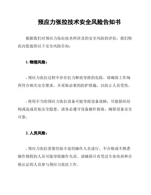预应力张拉技术安全风险告知书