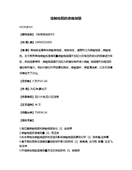 接触电阻的准确测量