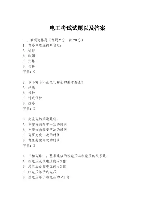 电工考试试题以及答案