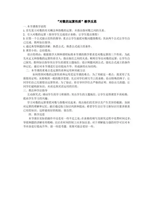 “对数的运算性质”教学设计与反思