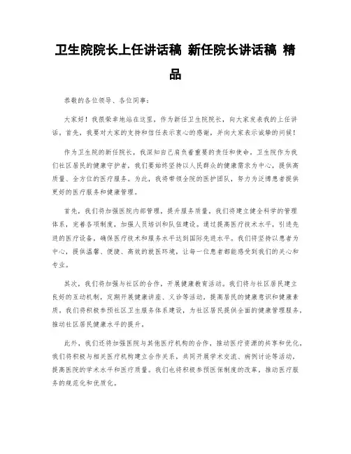 卫生院院长上任讲话稿 新任院长讲话稿 精品