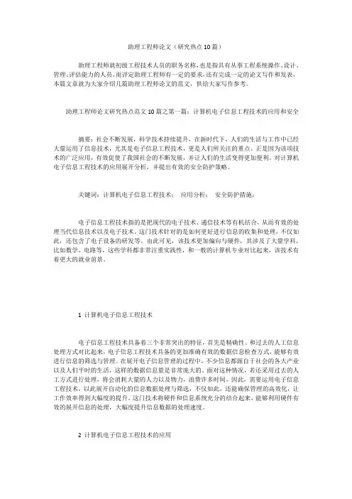 助理工程师论文(研究热点10篇)