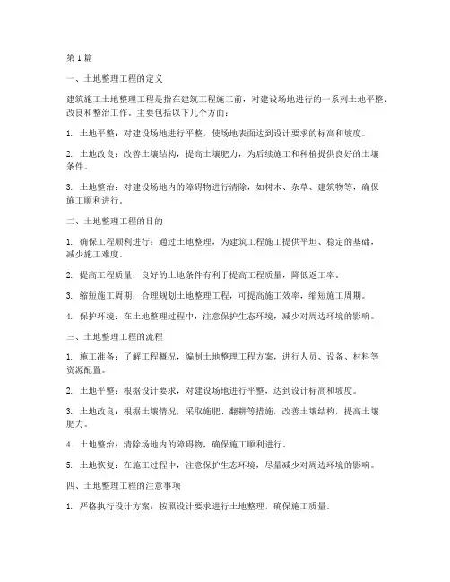 建筑施工土地整理工程(3篇)