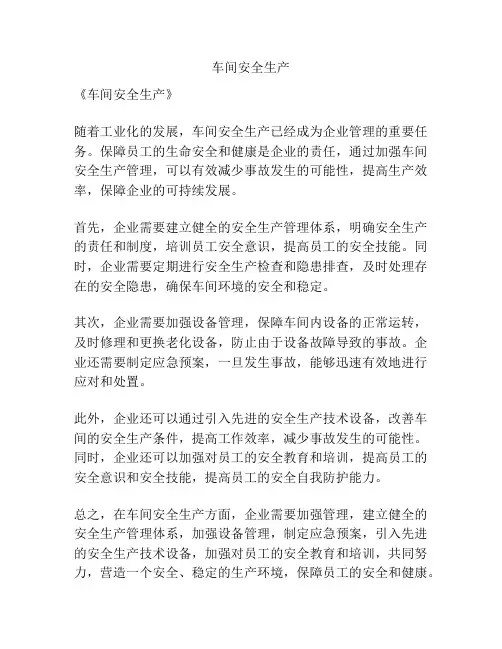 车间安全生产