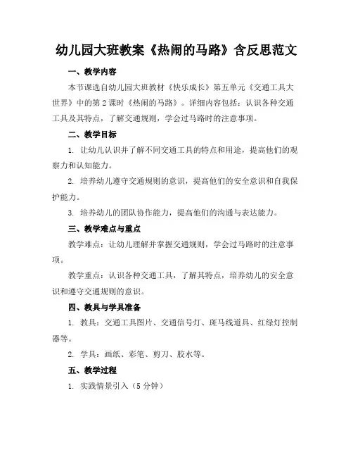 幼儿园大班教案《热闹的马路》含反思范文