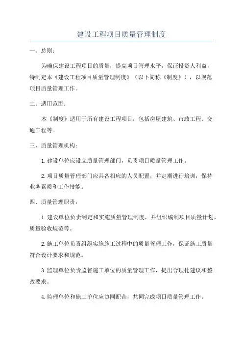 建设工程项目质量管理制度