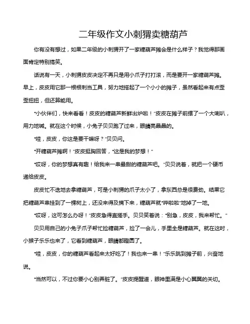 二年级作文小刺猬卖糖葫芦