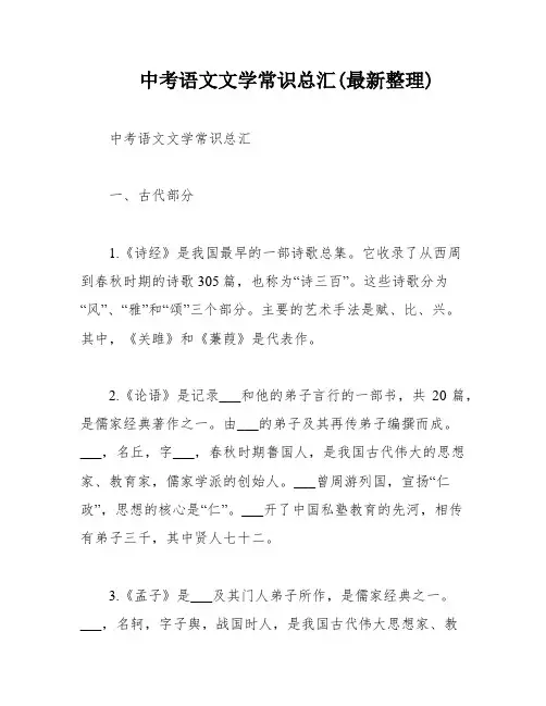 中考语文文学常识总汇(最新整理)