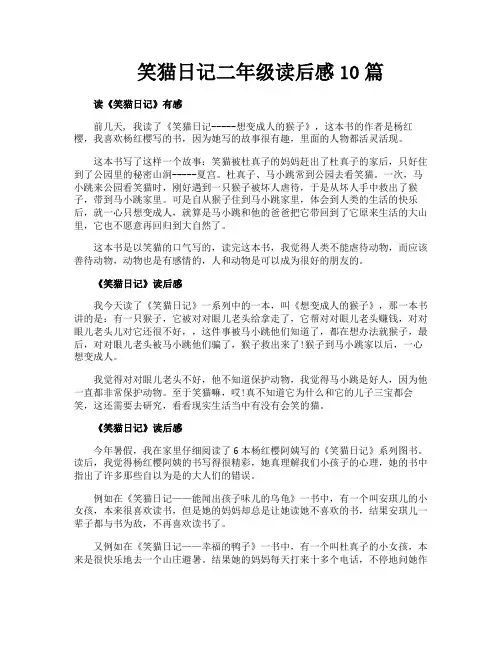 笑猫日记二年级读后感10篇