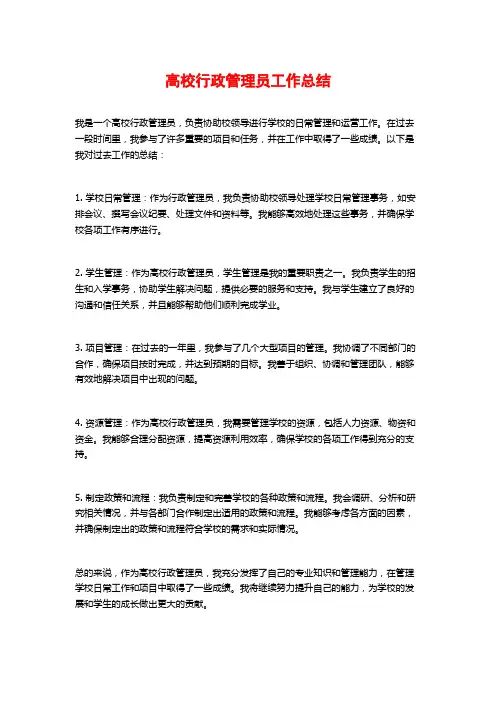 高校行政管理员工作总结