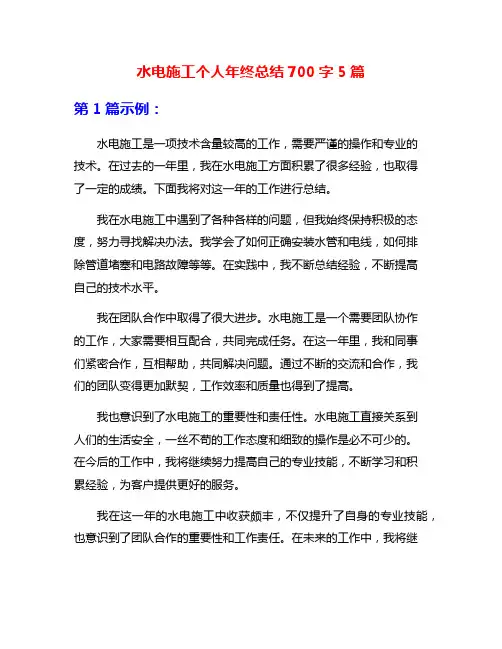 水电施工个人年终总结700字5篇