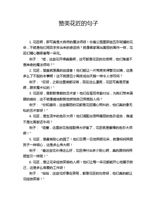 赞美花匠的句子