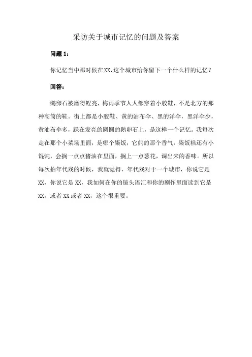 采访关于城市记忆的问题及答案