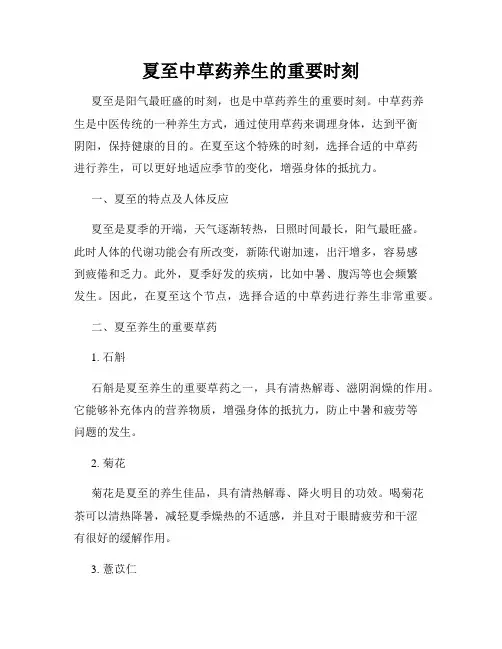 夏至中草药养生的重要时刻