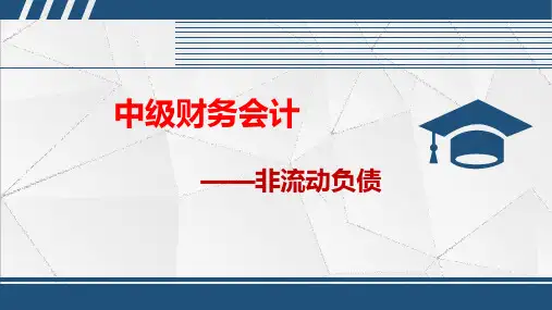 重大社2024教学课件《中级财务会计》10负债2-非流动负债