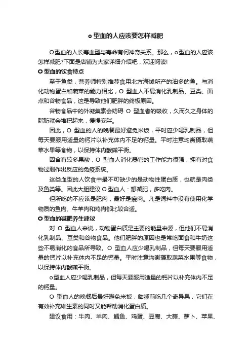 o型血的人应该要怎样减肥