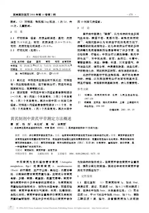 黄芪制剂中黄芪甲苷测定方法概述