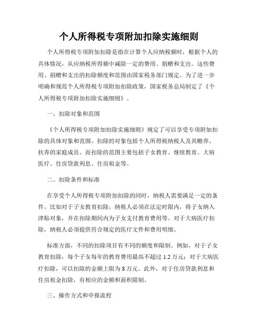 个人所得税专项附加扣除实施细则