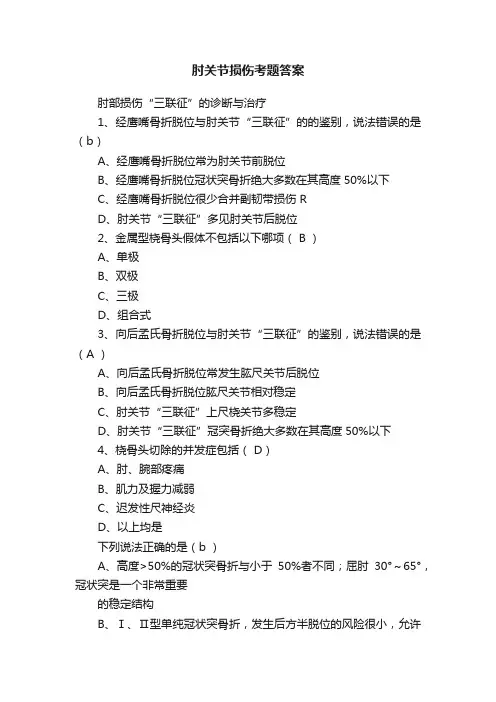 肘关节损伤考题答案