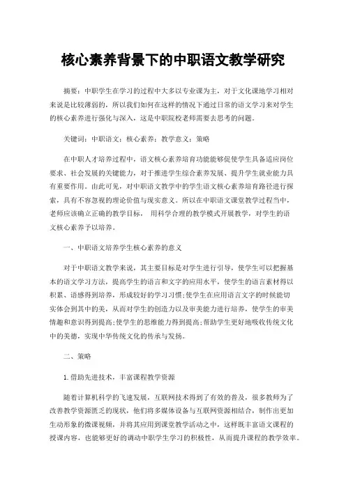 核心素养背景下的中职语文教学研究