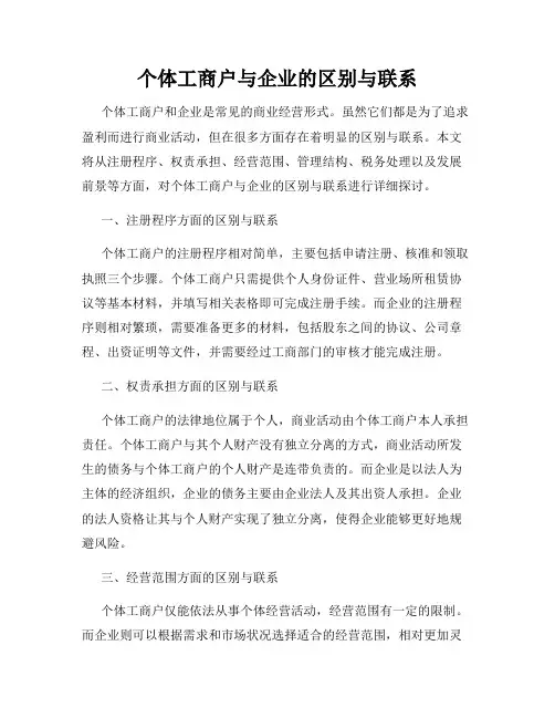 个体工商户与企业的区别与联系