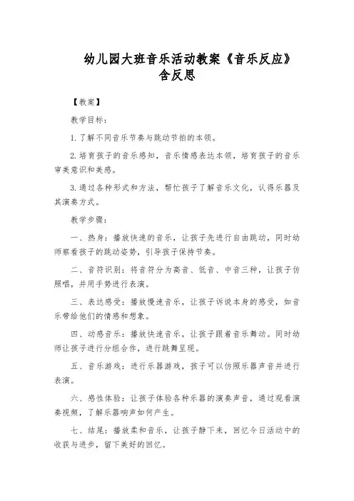 幼儿园大班音乐活动教案《音乐反应》含反思