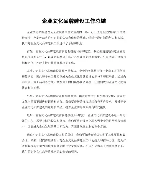 企业文化品牌建设工作总结