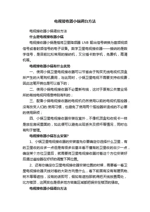 电视接收器小锅调台方法