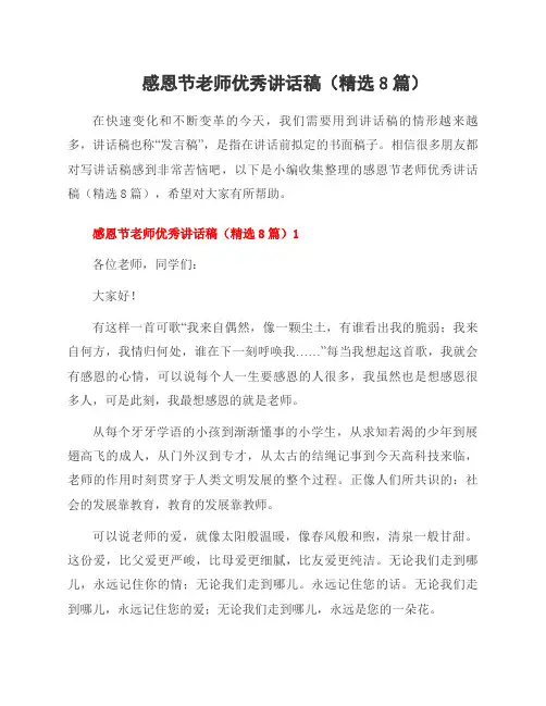 感恩节老师讲话稿(8篇)
