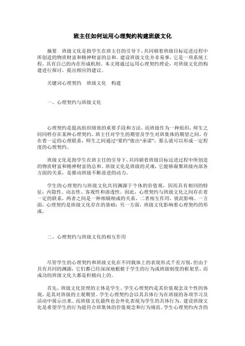 班主任如何运用心理契约构建班级文化