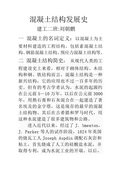 (完整版)混凝土结构发展史