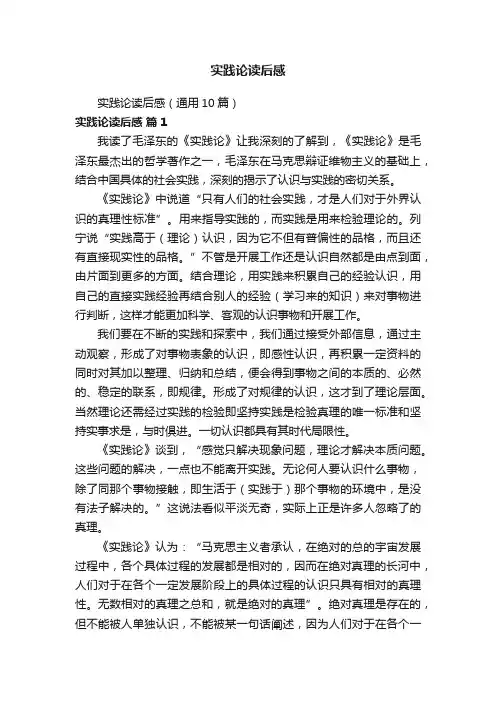 实践论读后感（通用10篇）