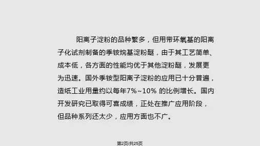 阳离子淀粉和接枝共聚淀粉.pptx