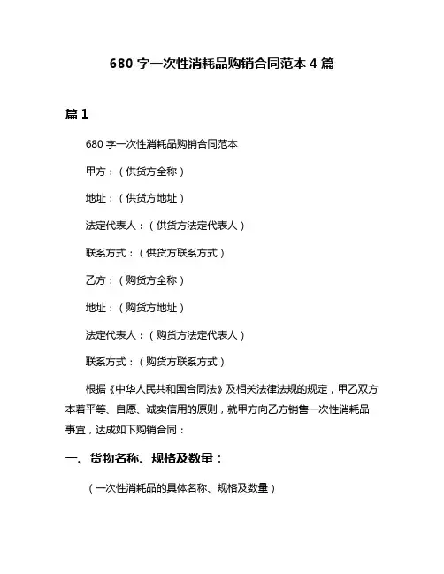 680字一次性消耗品购销合同范本4篇