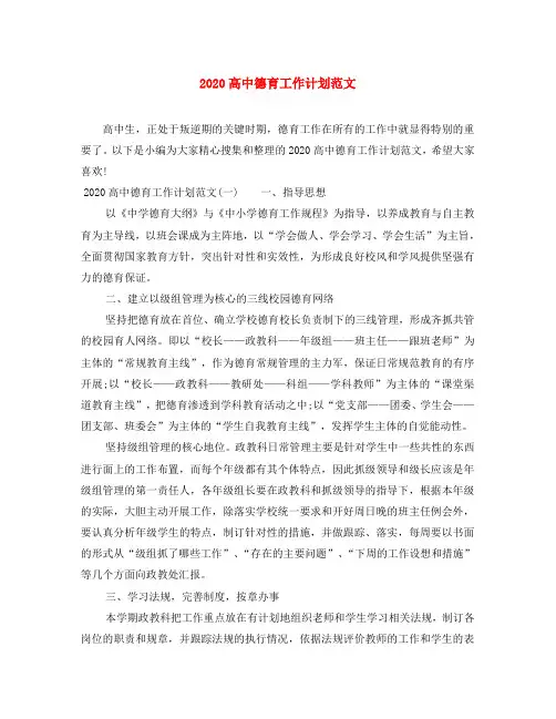 2020高中德育工作计划范文