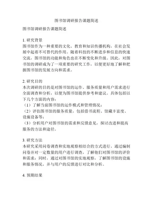 图书馆调研报告课题简述
