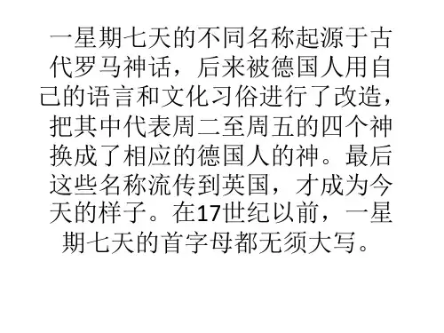 有关一周七天名称的由来