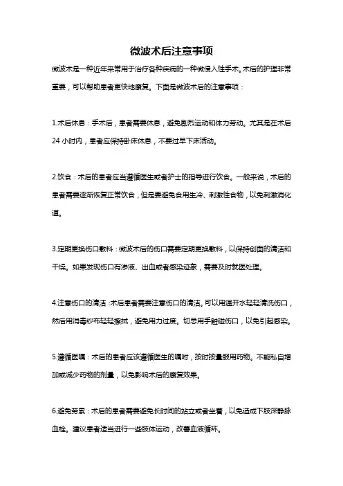 微波术后注意事项