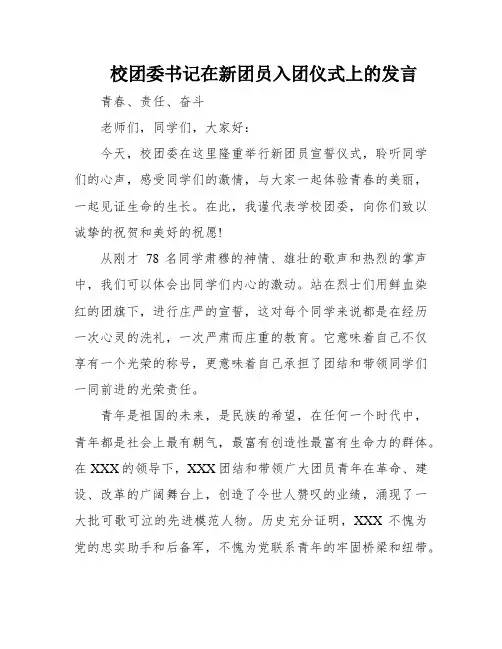 校团委书记在新团员入团仪式上的发言