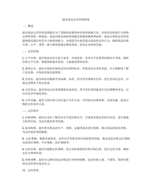 超市商品定价管理制度