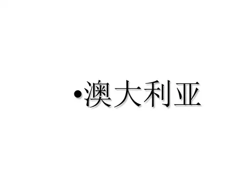 人教版(七下)地理第8章第4节澳大利亚 (4)(35张)