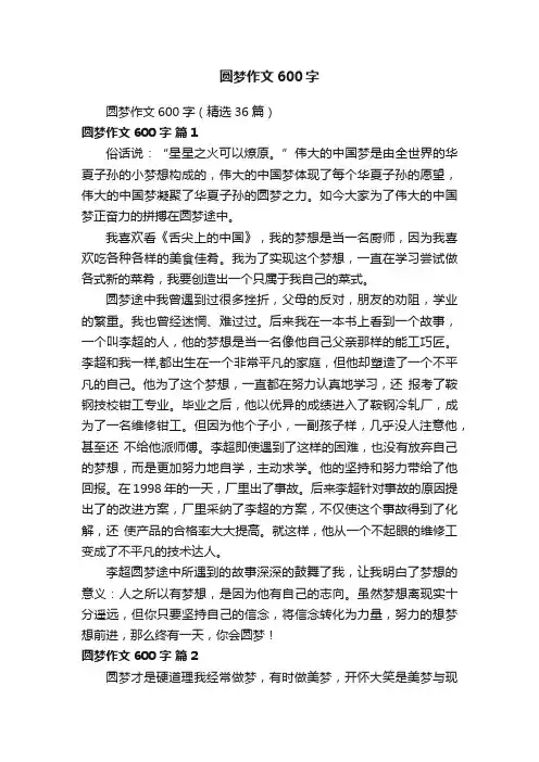圆梦作文600字（精选36篇）