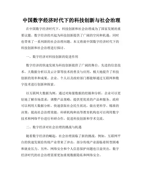 中国数字经济时代下的科技创新与社会治理