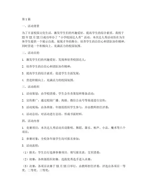 小学校园达人秀活动总结(3篇)