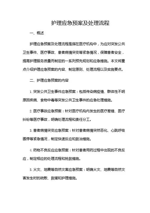 护理应急预案及处理流程[1]