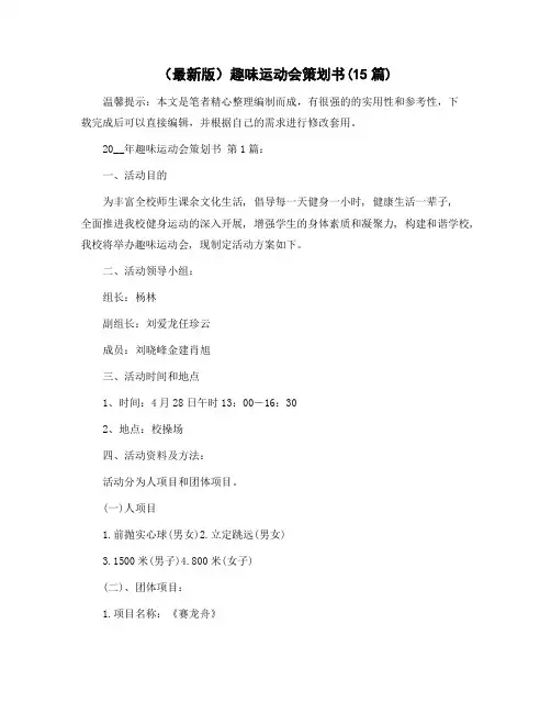 趣味运动会策划书(15篇)范文