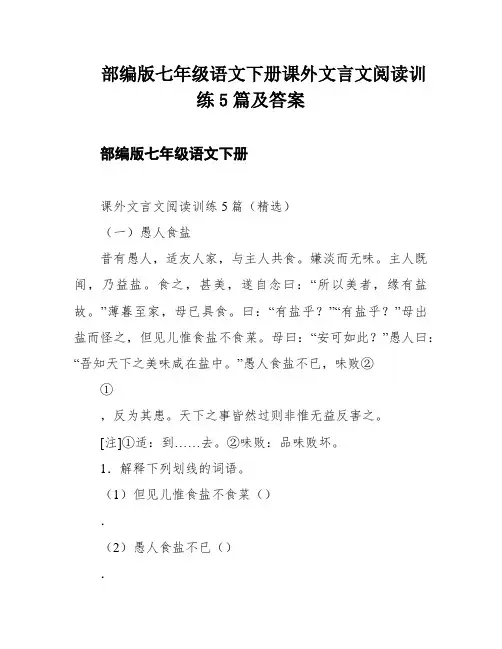 部编版七年级语文下册课外文言文阅读训练5篇及答案